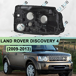 Корпус фары LAND ROVER DISCOVERY 4 (2009-2013) дорестайлинг (правый)
