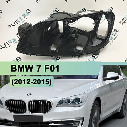 Корпус фары BMW 7 F01 (2012-2015) рестайлинг ксенон с AFS (левый) по выгодной цене