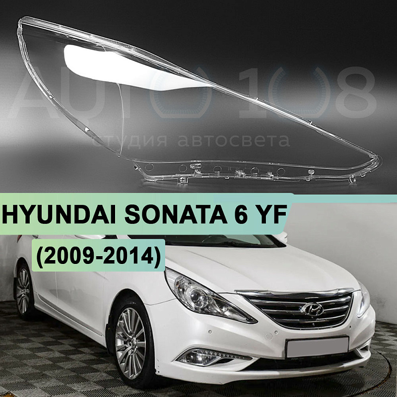Стекло фары HYUNDAI SONATA 6 YF (2009-2014) (правое)