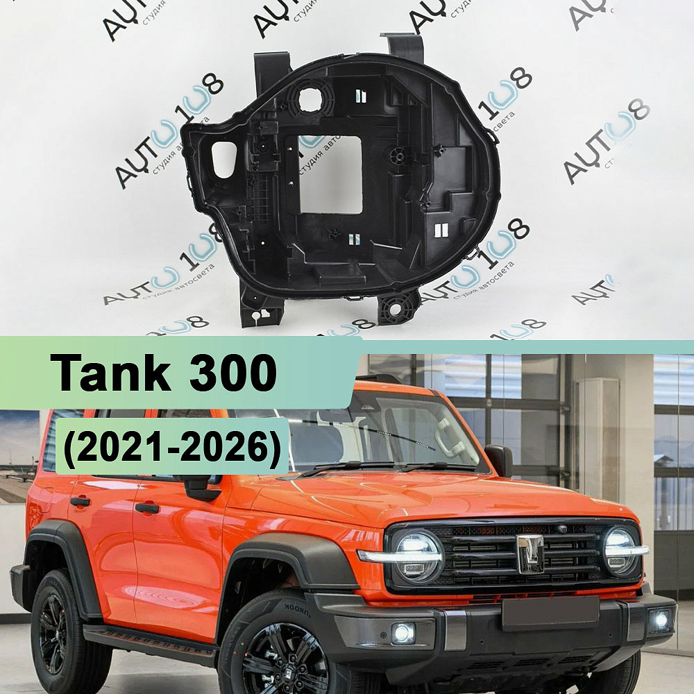 Корпус фары Tank 300 (2021-2026) (правый)