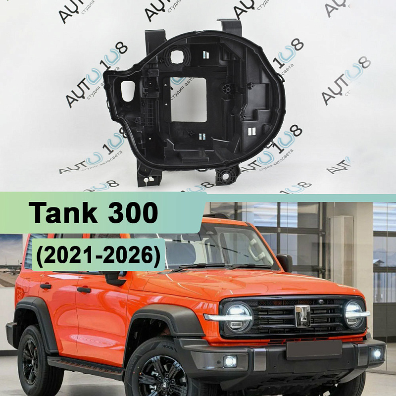 Корпус фары Tank 300 (2021-2026) (правый)