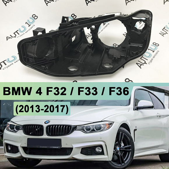 Корпус фары BMW 4 F32 / F33 / F36 (2013-2017) дорестайлинг КСЕНОН (левое) по выгодной цене