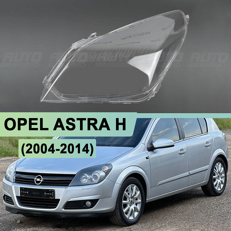 Стекло фары OPEL ASTRA H (2004-2014) (левое)