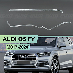 Световоды для фары AUDI Q5 II FY (2017-2020) дорестайлинг левой