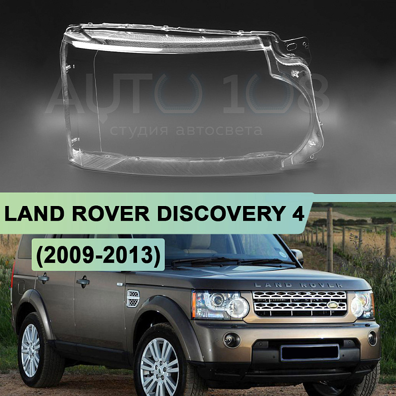 Стекло фары LAND ROVER DISCOVERY 4 (2009-2013) дорестайлинг (правое)