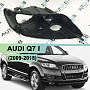 Корпус фары AUDI Q7 I (2009-2015) рестайлинг с afs (правый) по выгодной цене