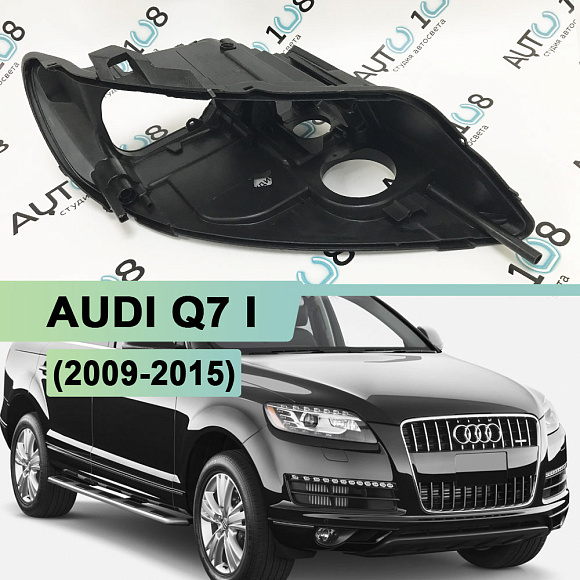 Корпус фары AUDI Q7 I (2009-2015) рестайлинг с afs (правый) по выгодной цене