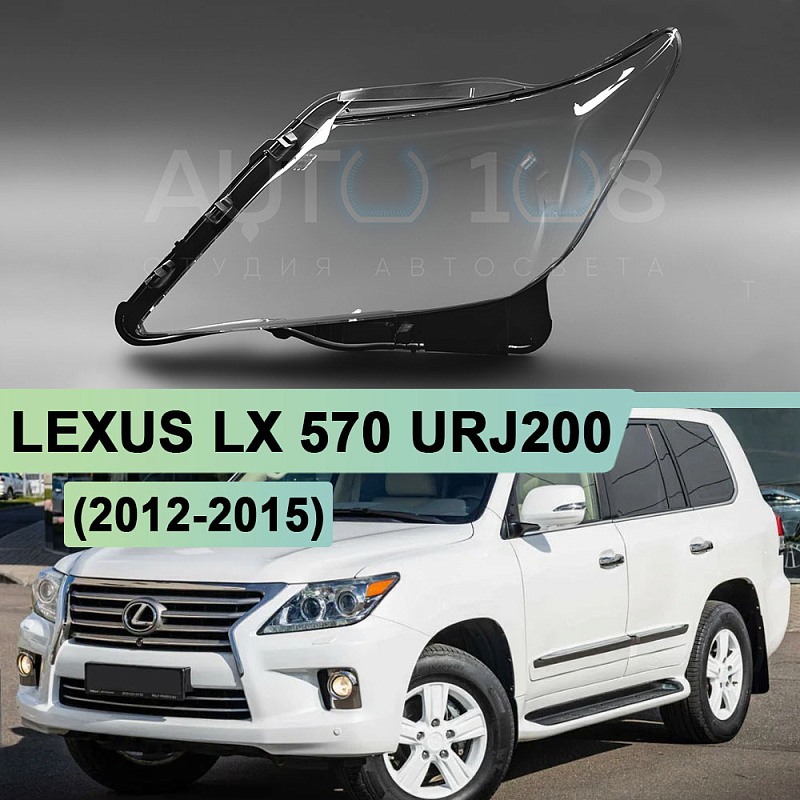 Стекло фары LEXUS LX 570 URJ200 (2012-2015) рестайлинг ЧЕРНЫЙ кант (левое)