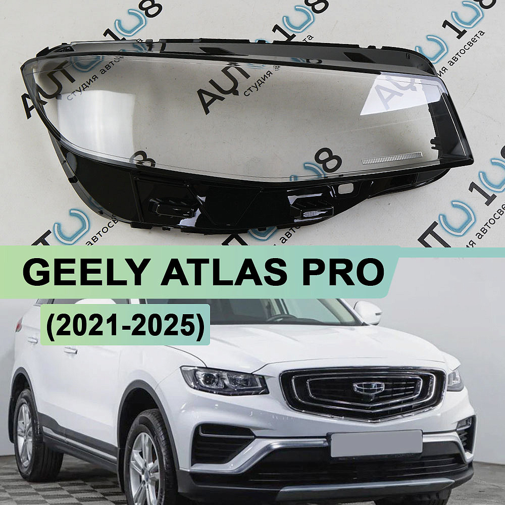 Стекло фары GEELY ATLAS PRO (2021-2025) ГАЛОГЕН (правое)
