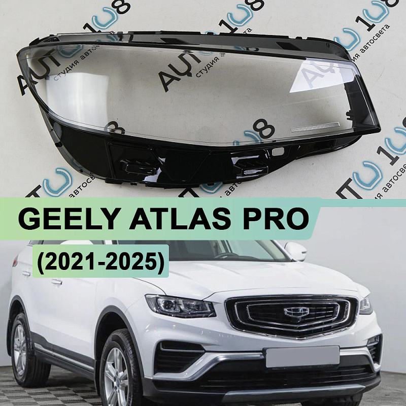 Стекло фары GEELY ATLAS PRO (2021-2025) ГАЛОГЕН (правое)