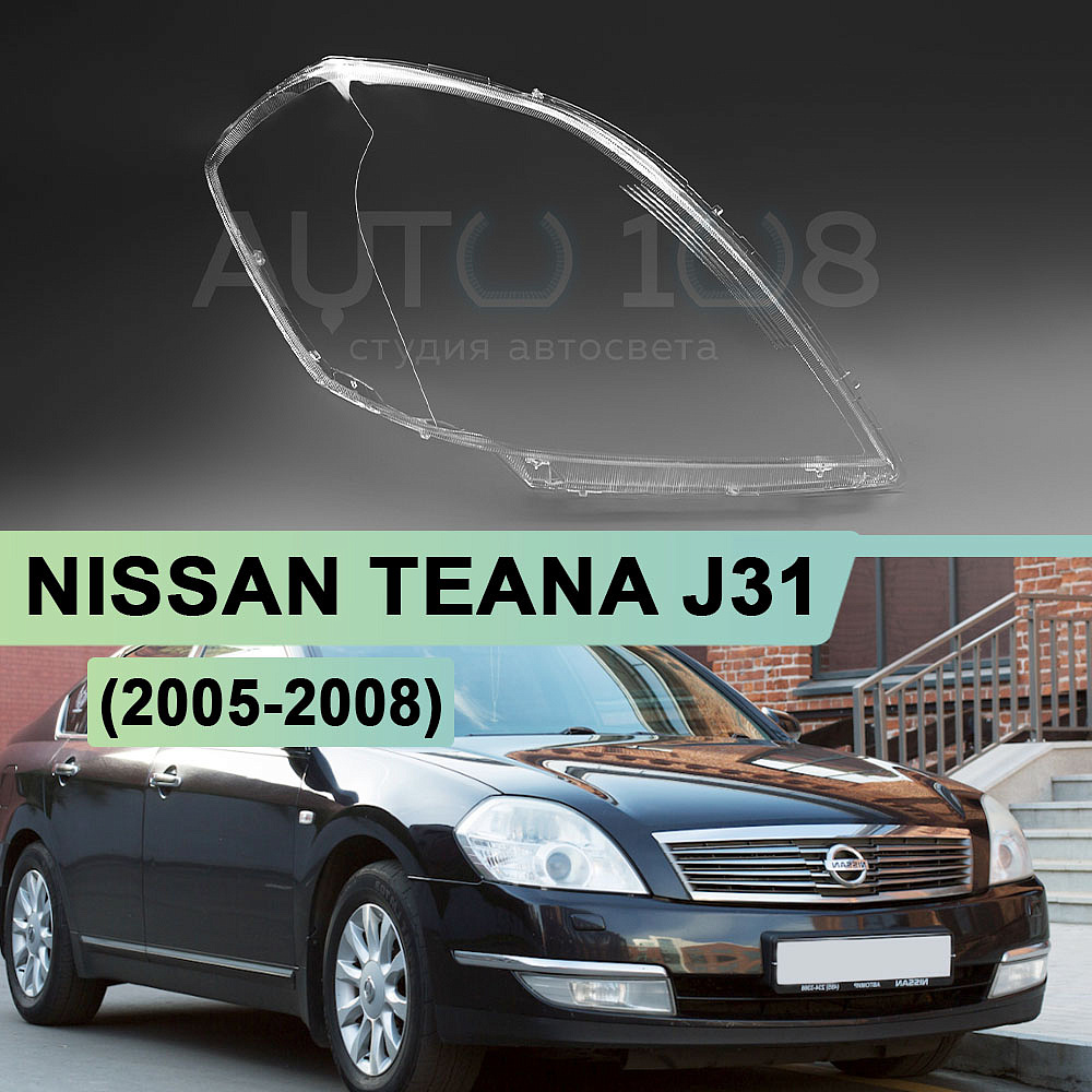 Стекло фары NISSAN TEANA J31 (2005-2008) рестайлинг (правое)