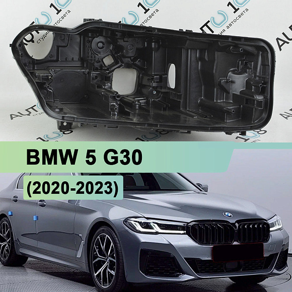 Корпус фары BMW 5 G30 (2020-2023) рестайлинг Full LED Adaptive (правый) по выгодной цене