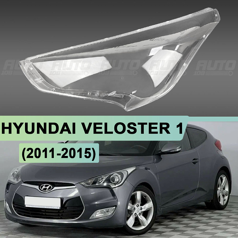 Стекло фары HYUNDAI VELOSTER 1 (2011-2015) дорестайлинг (левое)