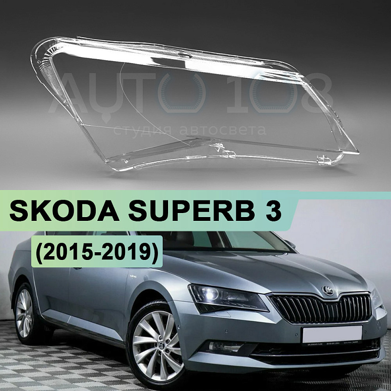 Стекло фары SKODA SUPERB 3 (2015-2019) дорестайлинг (правое)