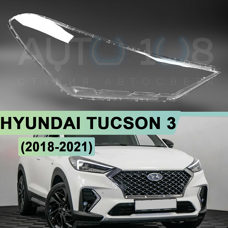 Стекло фары HYUNDAI TUCSON 3 (2018-2021) рестайлинг (правое)