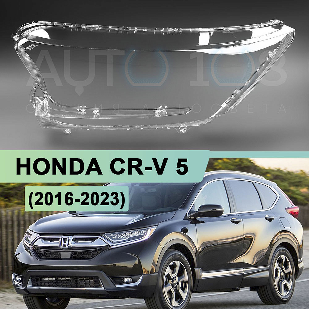 Стекло фары HONDA CR-V 5 (2016-2023) (левое)