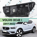 Корпус фары VOLVO XC40 I (2017-2022) дорестайлинг (левый)