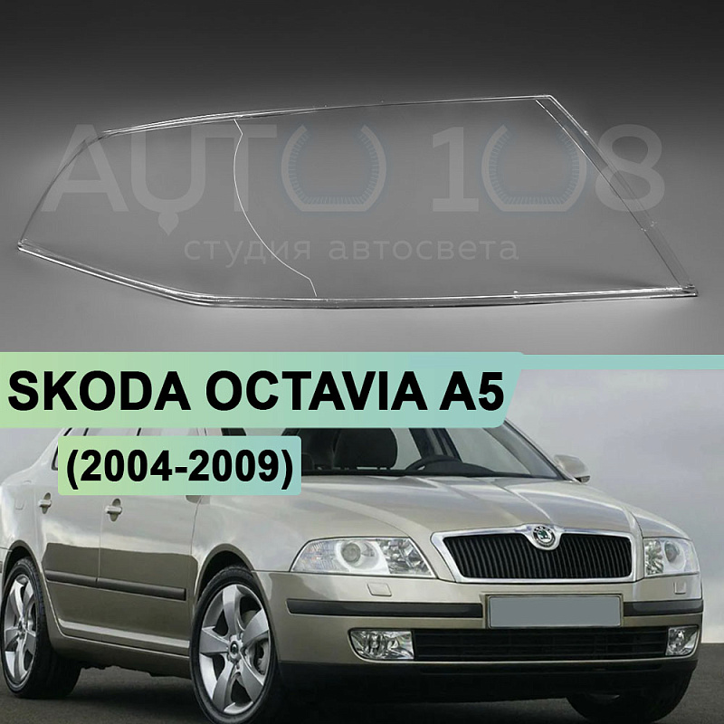 Стекло фары SKODA OCTAVIA A5 (2004-2009) дорестайлинг (правое)