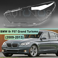 Стекло фары BMW 5r F07 Grand Turismo (2009-2013) дорестайлинг (левое)