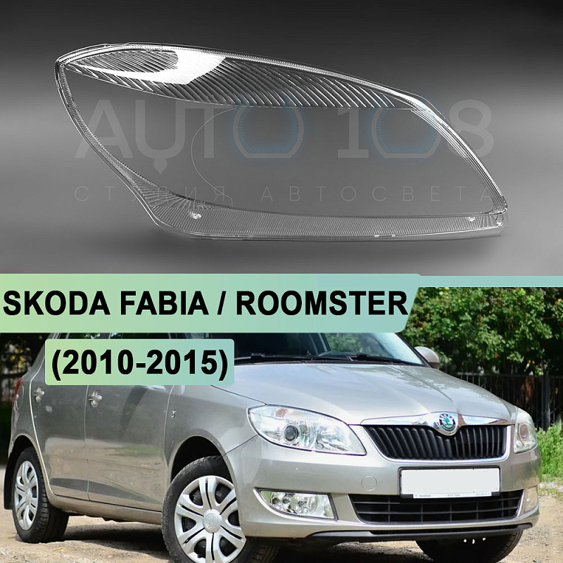 Стекло фары SKODA FABIA / ROOMSTER (2010-2015) рестайлинг (правое)