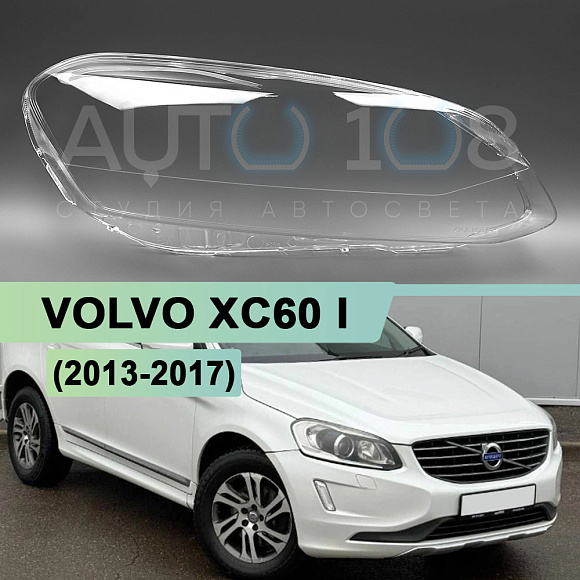 Стекло фары VOLVO XC60 I (2013-2017) рестайлинг (правое) по выгодной цене