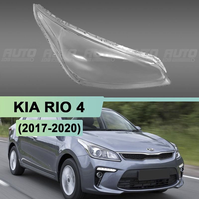 Стекло фары KIA RIO 4 (2017-2020) дорестайлинг (правое)