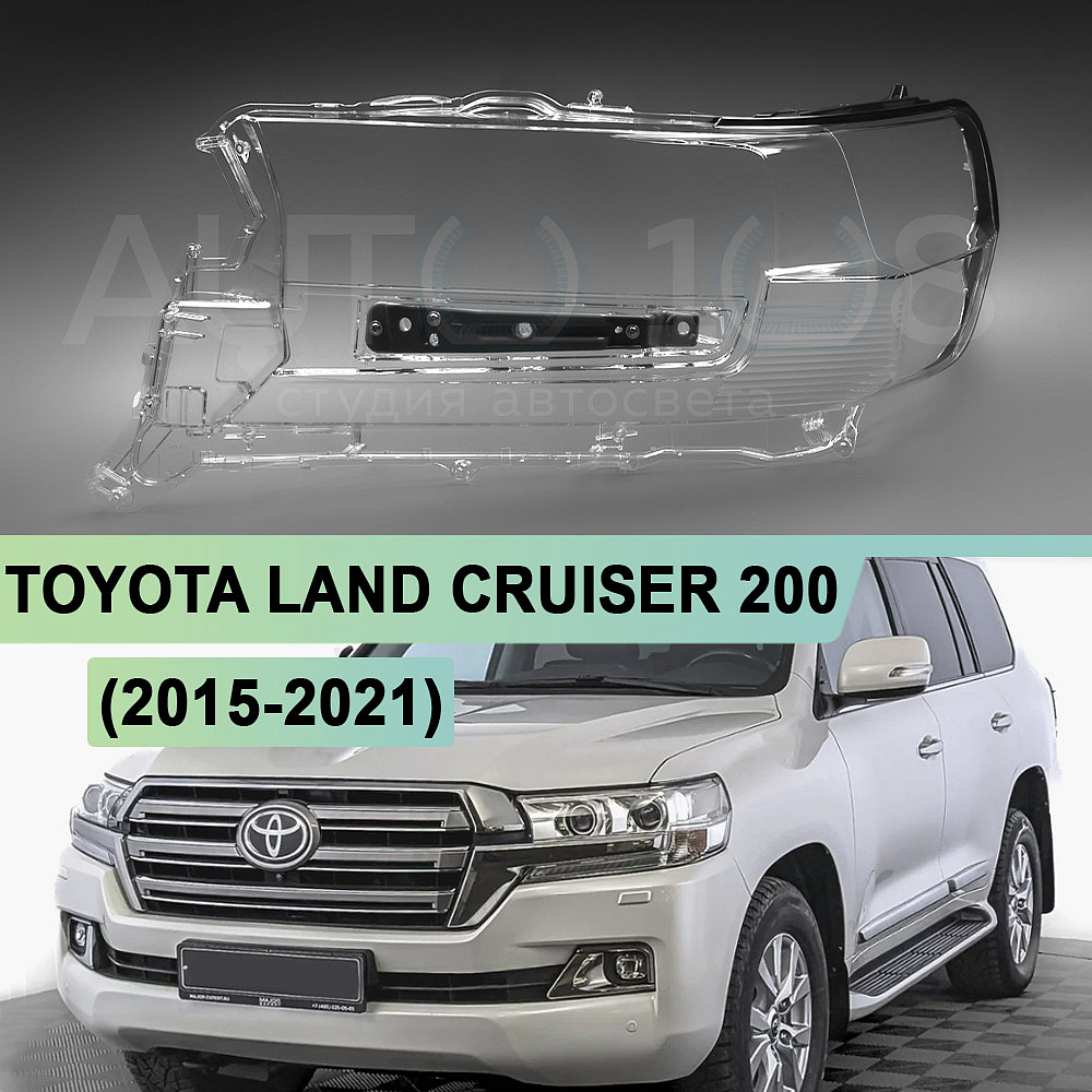 Стекло фары TOYOTA LAND CRUISER 200 (2015-2021) 2-й рестайлинг (левое)
