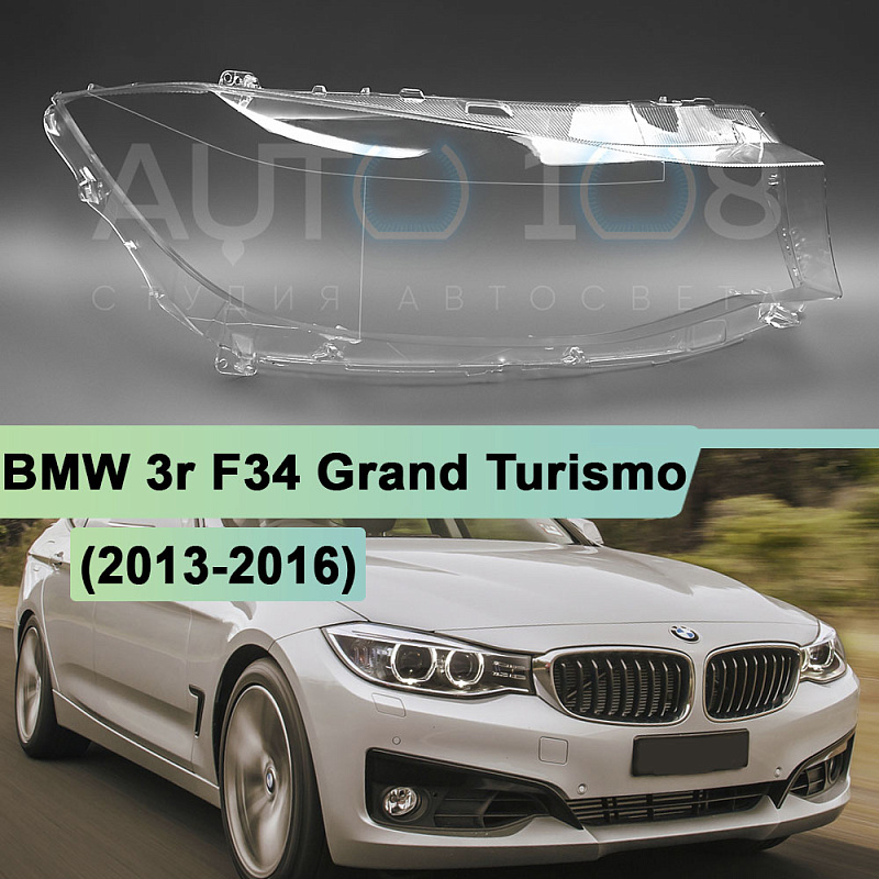 Стекло фары BMW 3r F34 Grand Turismo (2013-2016) дорестайлинг (правое)