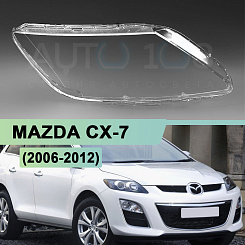 Стекло фары MAZDA CX-7 (2006-2012) (правое)