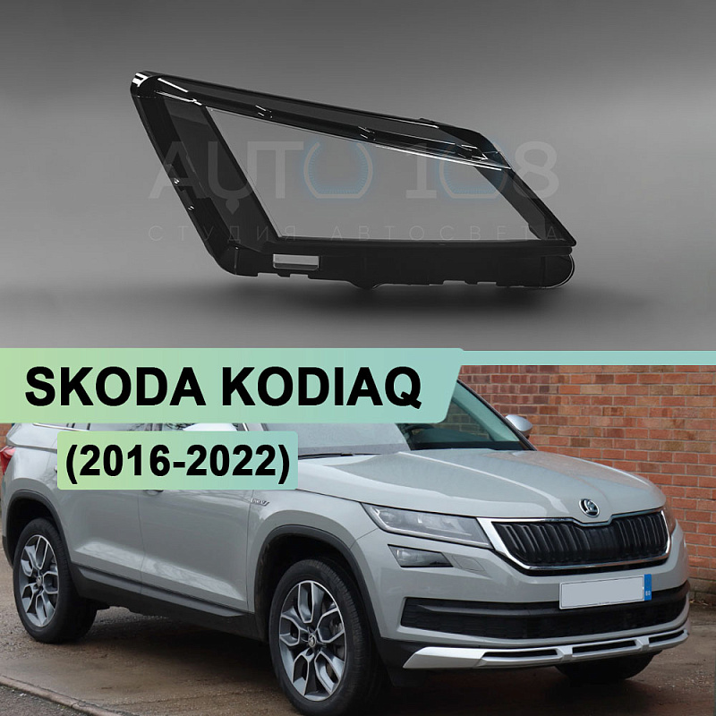 Стекло фары SKODA KODIAQ (2016-2022) дорестайлинг нижнее (правое)