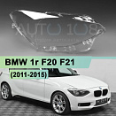 Стекло фары BMW 1r F20, F21 (2011-2015) дорестайлинг (правое)