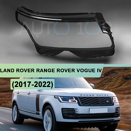 Стекло фары LAND ROVER RANGE ROVER VOGUE IV L405 (2017-2022) рестайлинг (правое) по выгодной цене