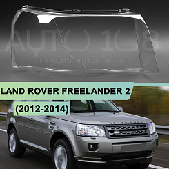 Стекло фары LAND ROVER FREELANDER 2 (2012-2014) 2-й рестайлинг (правое)