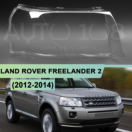 Стекло фары LAND ROVER FREELANDER 2 (2012-2014) 2-й рестайлинг (правое) по выгодной цене
