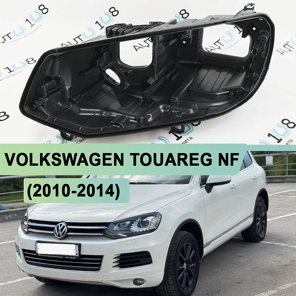 Корпус фары VOLKSWAGEN TOUAREG NF (2010-2014) дорестайлинг КСЕНОН (левый)