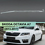 Световод для фары SKODA OCTAVIA A7 (2013-2017) дорестайлинг левой