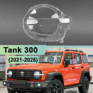 Стекло фары Tank 300 (2021-н.в.) (левое)