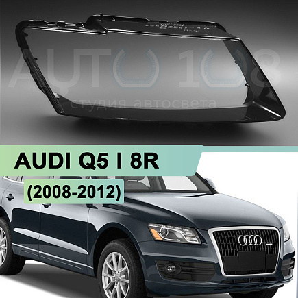 Стекло фары AUDI Q5 I 8R (2008-2012) дорестайлинг (правое) по выгодной цене