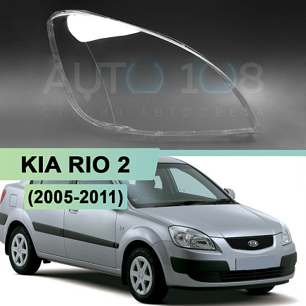 Стекло фары KIA RIO 2 (2005-2011) (правое) по выгодной цене
