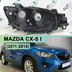 Корпус фары MAZDA CX-5 I (2011-2015) дорестайлинг ГАЛОГЕН (правый)