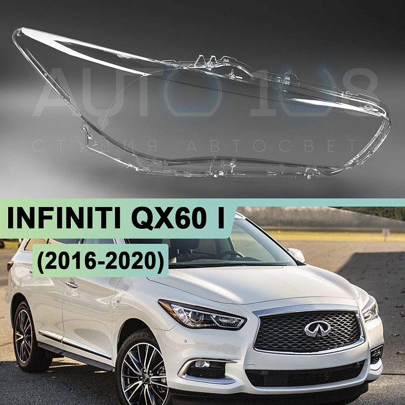 Стекло фары INFINITI QX60 I (2016-2020) рестайлинг (правое)