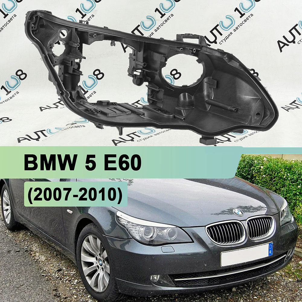 Корпус фары BMW 5 E60 (2007-2010) рестайлинг без AFS (правый)