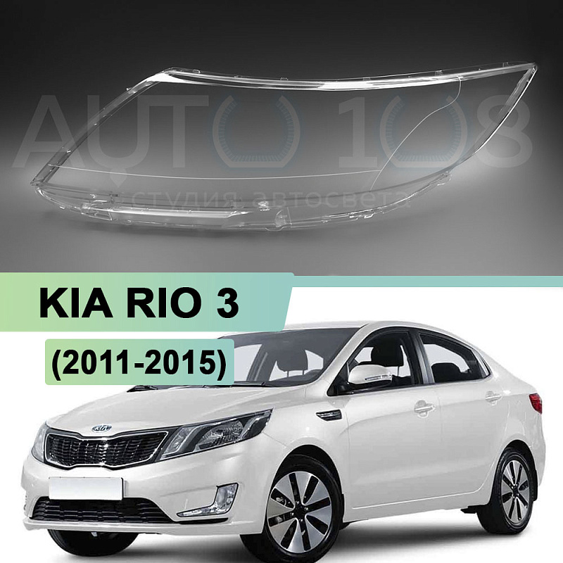 Стекло фары KIA RIO 3 (2011-2015) дорестайлинг (левое)