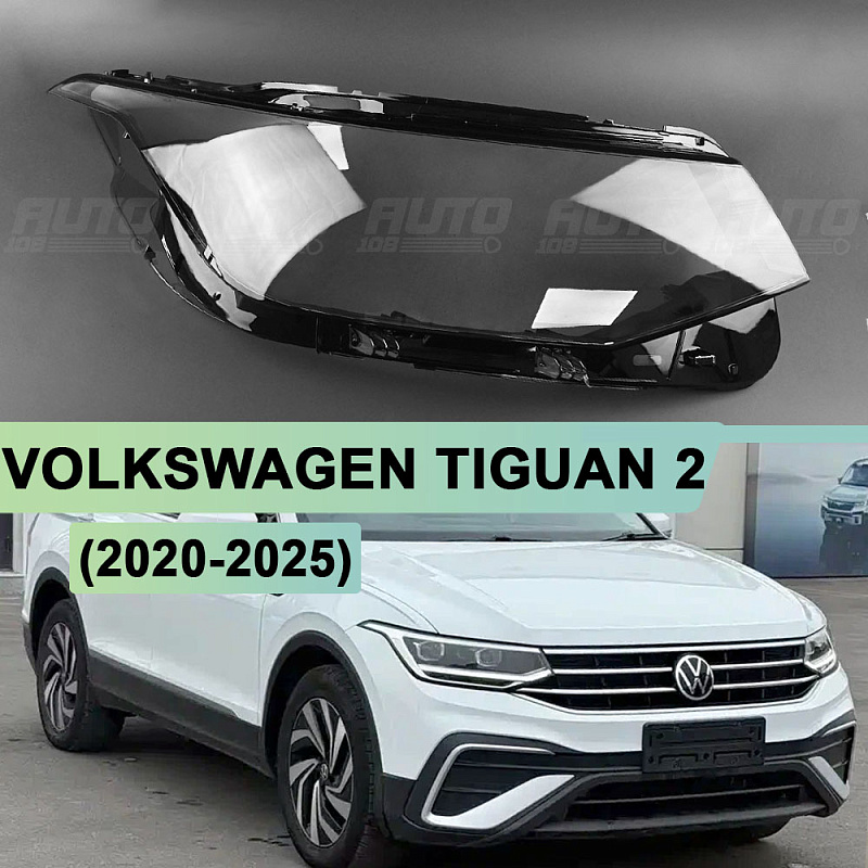 Стекло фары VOLKSWAGEN TIGUAN 2 (2020-2025) рестайлинг LED линзы не IQ Light (правое)