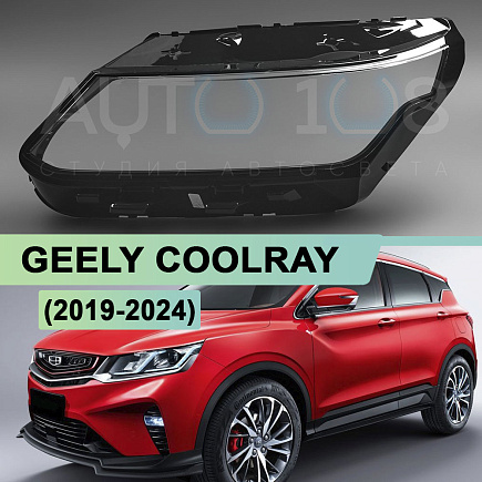 Стекло фары GEELY COOLRAY (2019-2024) Advanced LED (левое) по выгодной цене