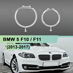 Световоды для фары BMW 5 F10 (2013-2017) рестайлинг КСЕНОН правой