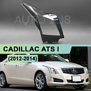 Стекло фары CADILLAC ATS I  (2012-2014) (правое)