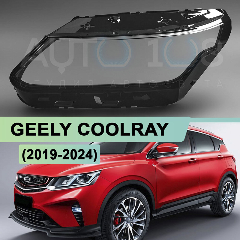 Стекло фары GEELY COOLRAY (2019-2024) Advanced LED (левое)