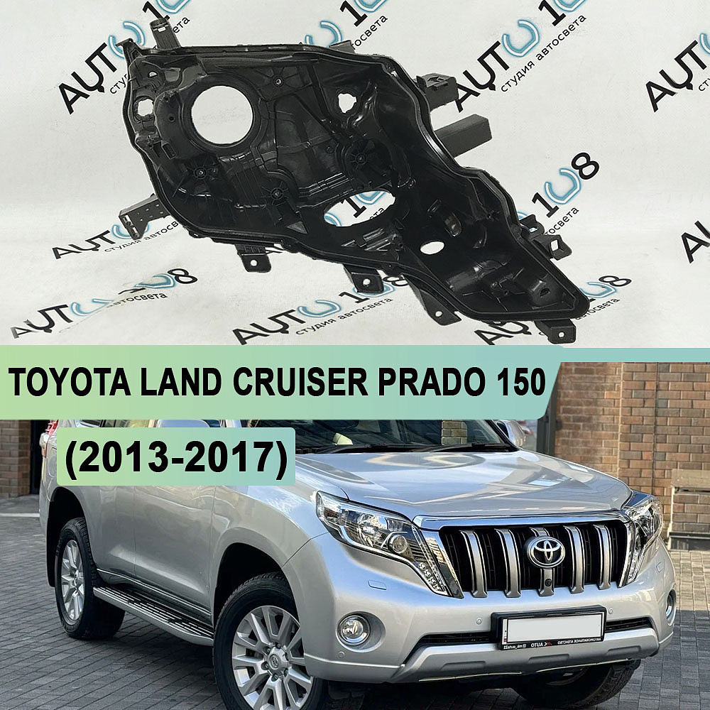 Корпус фары TOYOTA LAND CRUISER PRADO 150 (2013-2017) 1-й рестайлинг LED (правый)