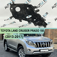 Корпус фары TOYOTA LAND CRUISER PRADO 150 (2013-2017) 1-й рестайлинг LED (правый) — фото 1